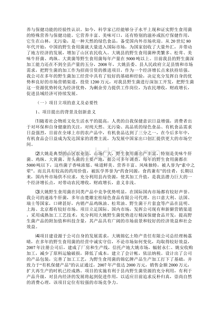 最新版野生菌深加工技改项目可行性研究报告Word文档下载推荐.docx_第3页