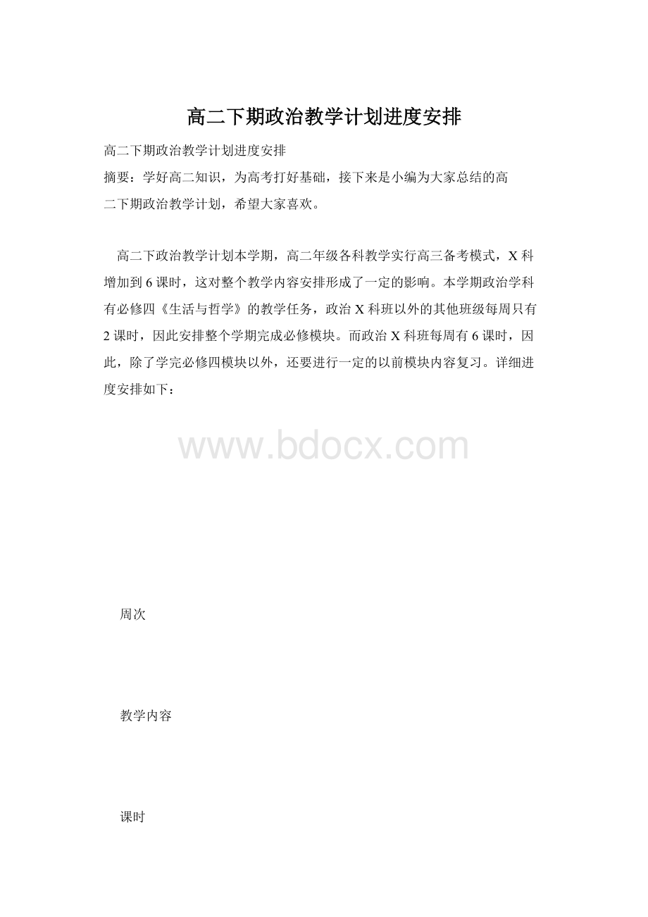 高二下期政治教学计划进度安排.docx