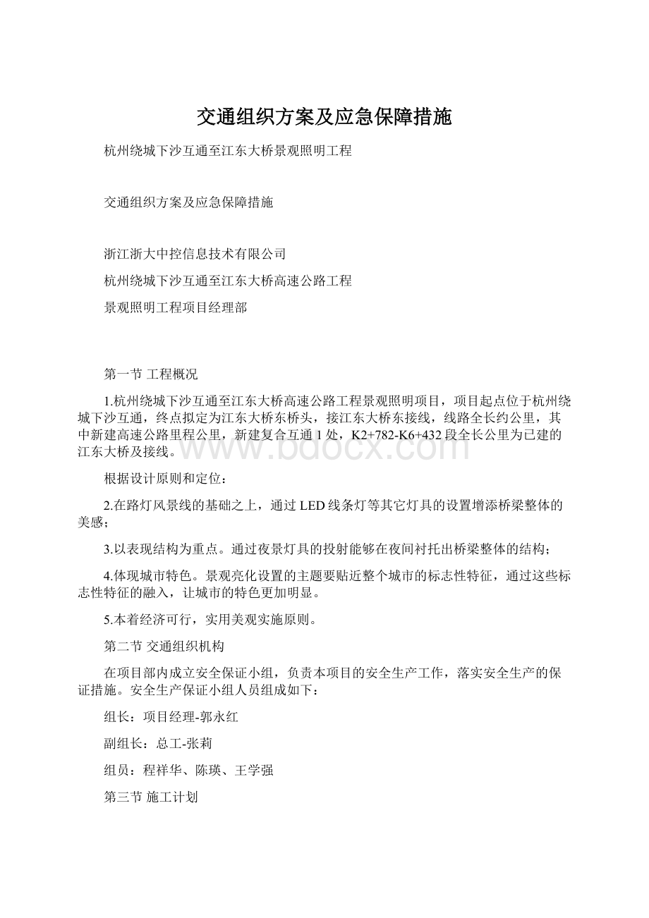 交通组织方案及应急保障措施Word文件下载.docx_第1页