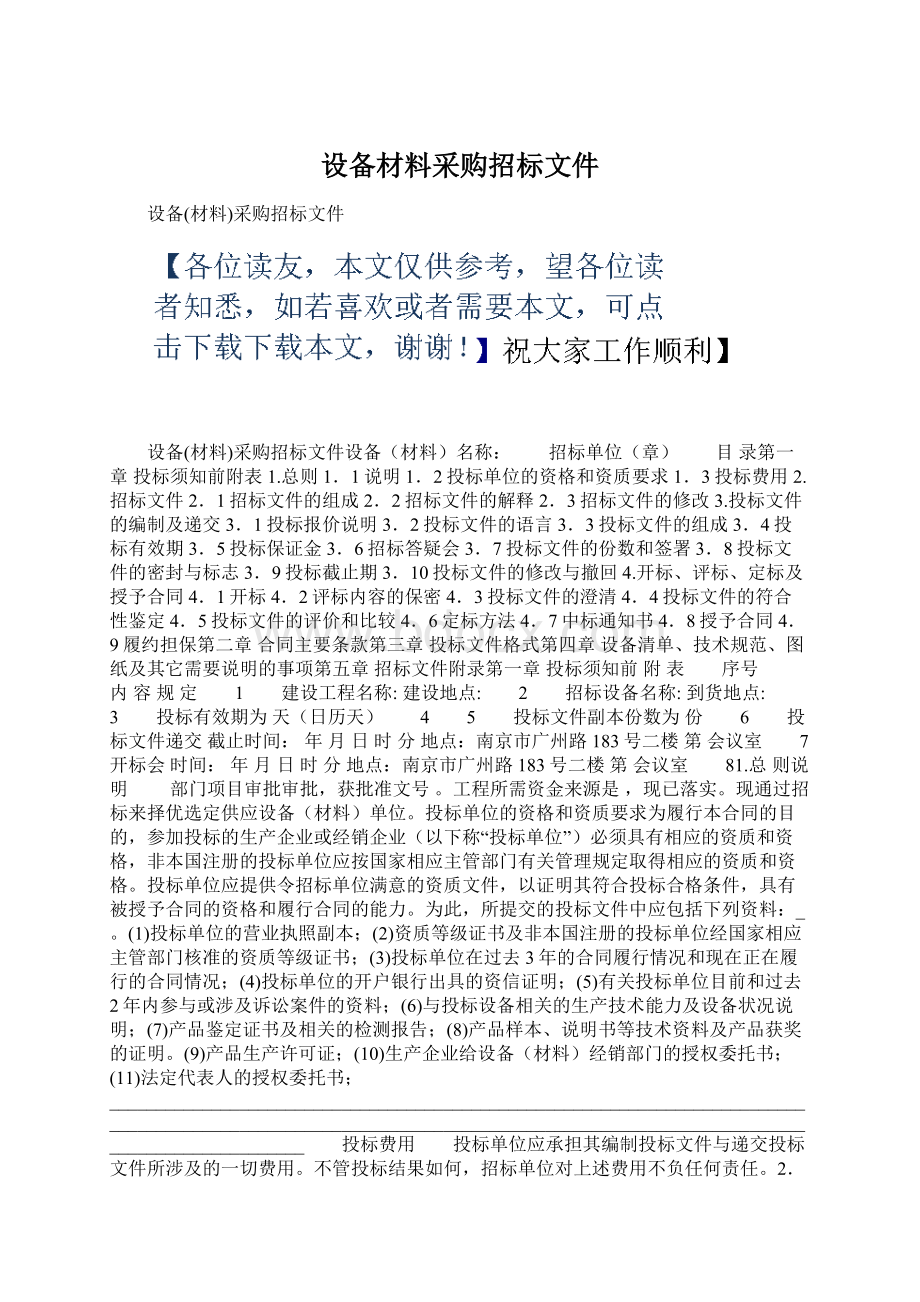 设备材料采购招标文件.docx