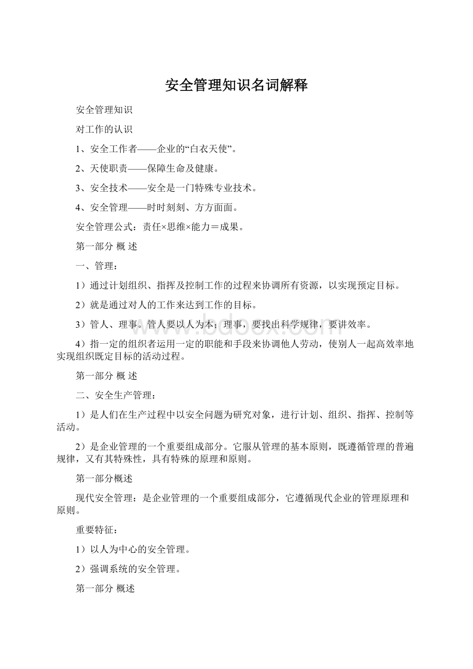 安全管理知识名词解释.docx_第1页