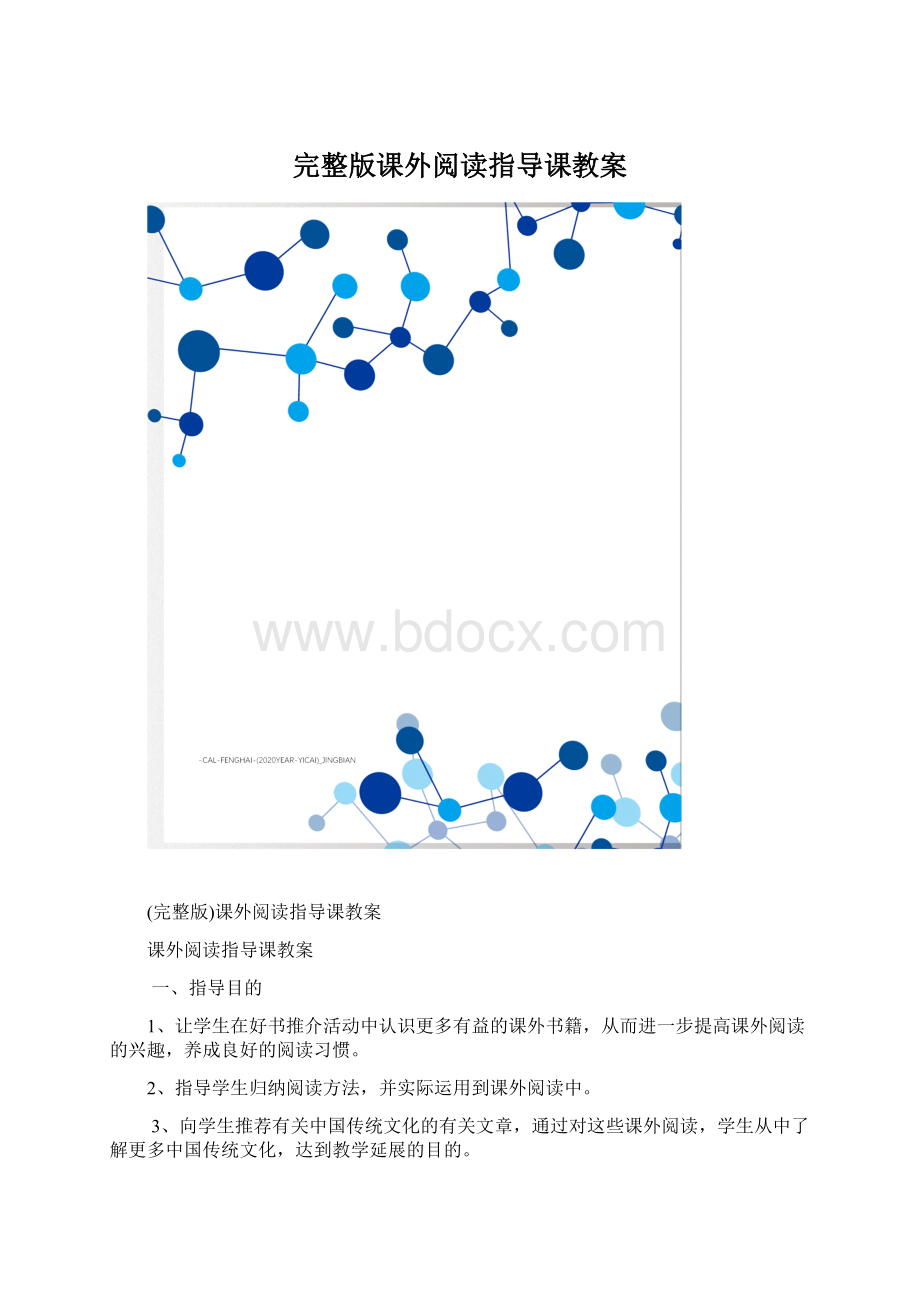 完整版课外阅读指导课教案.docx_第1页