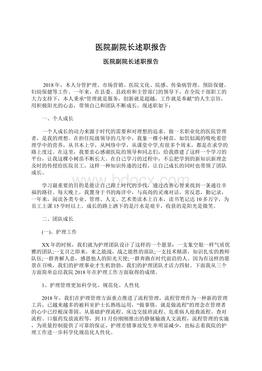 医院副院长述职报告.docx_第1页