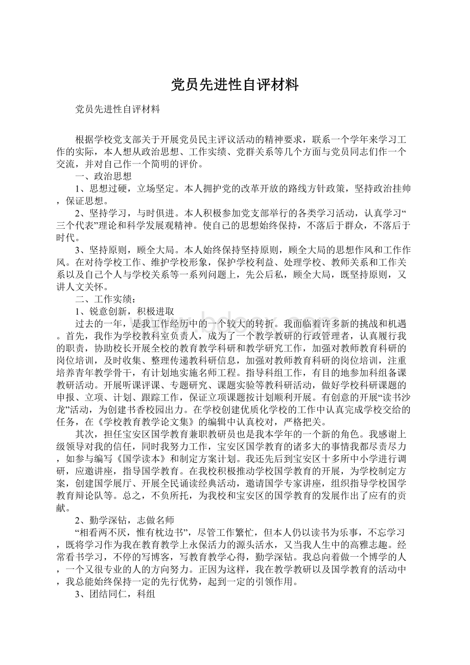 党员先进性自评材料Word下载.docx