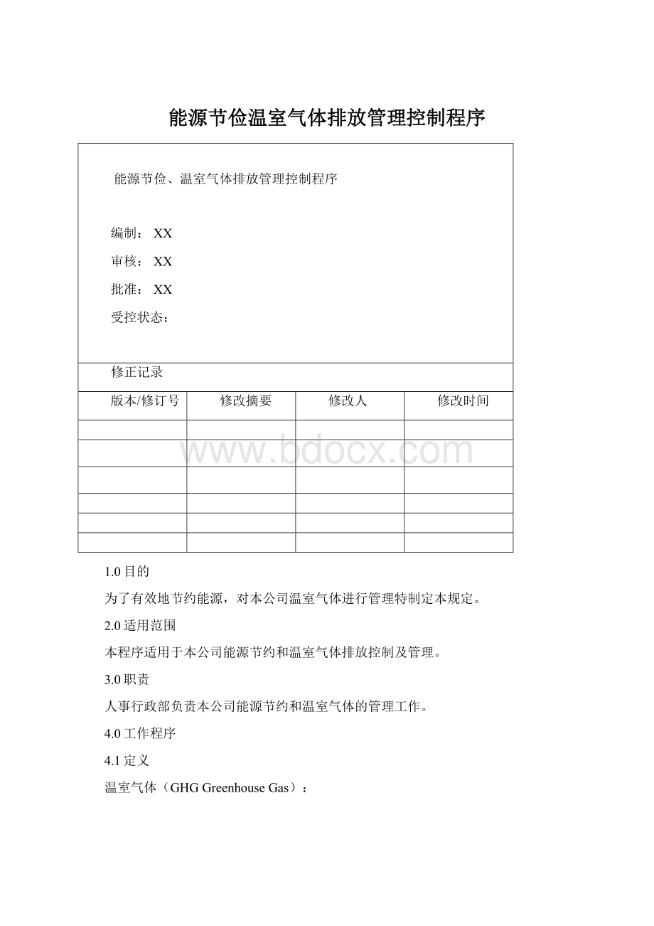 能源节俭温室气体排放管理控制程序Word格式.docx