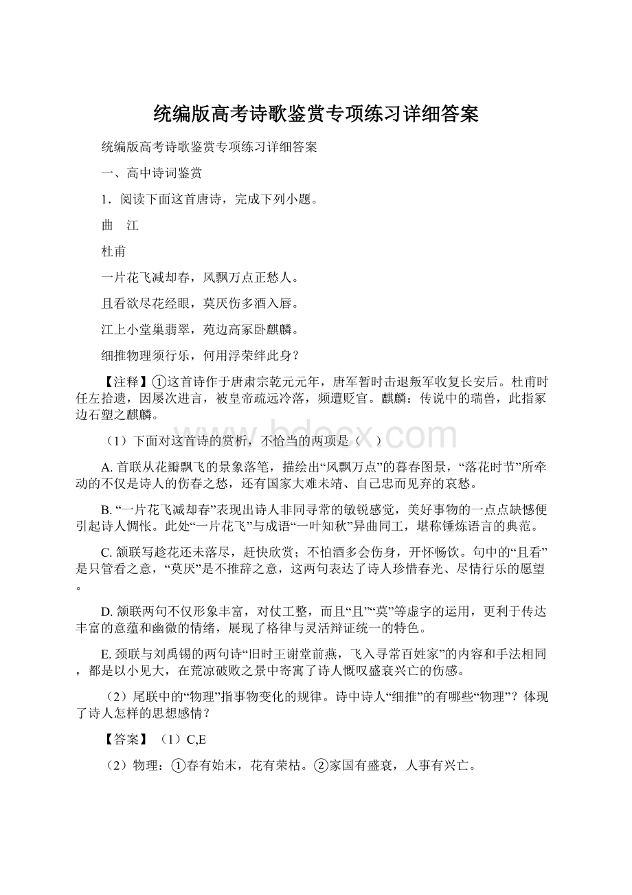 统编版高考诗歌鉴赏专项练习详细答案Word文档下载推荐.docx_第1页