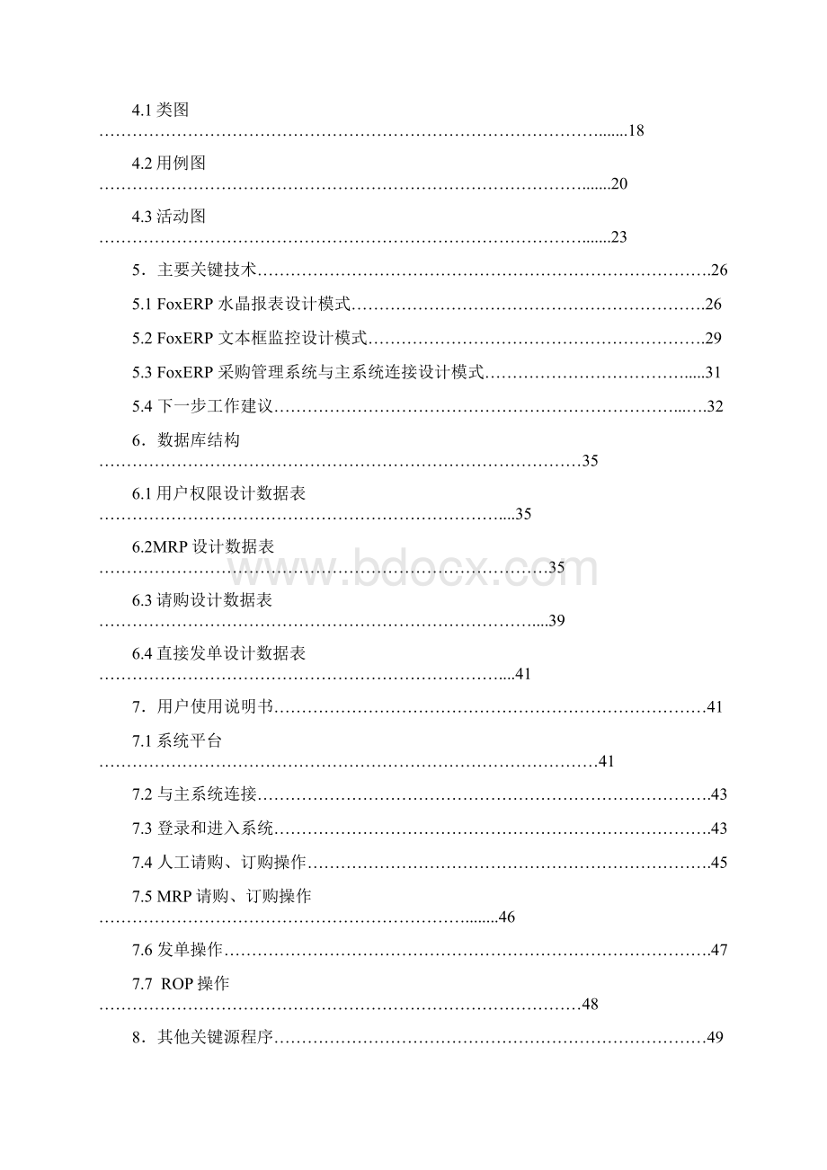 foxerp采购管理系统学士学位论文.docx_第2页