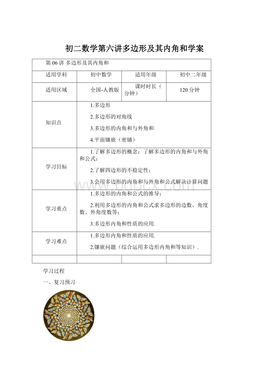 初二数学第六讲多边形及其内角和学案.docx