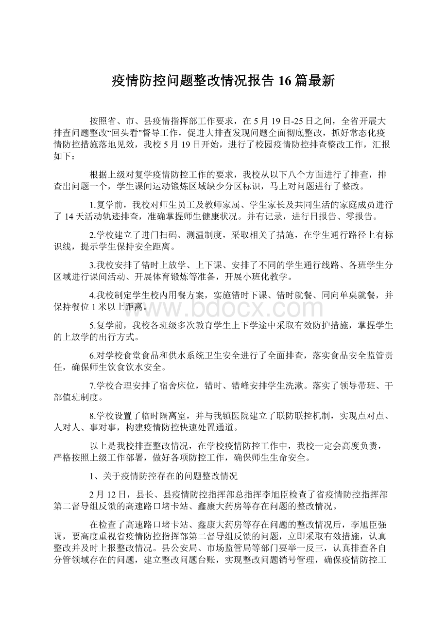 疫情防控问题整改情况报告16篇最新Word文档下载推荐.docx_第1页