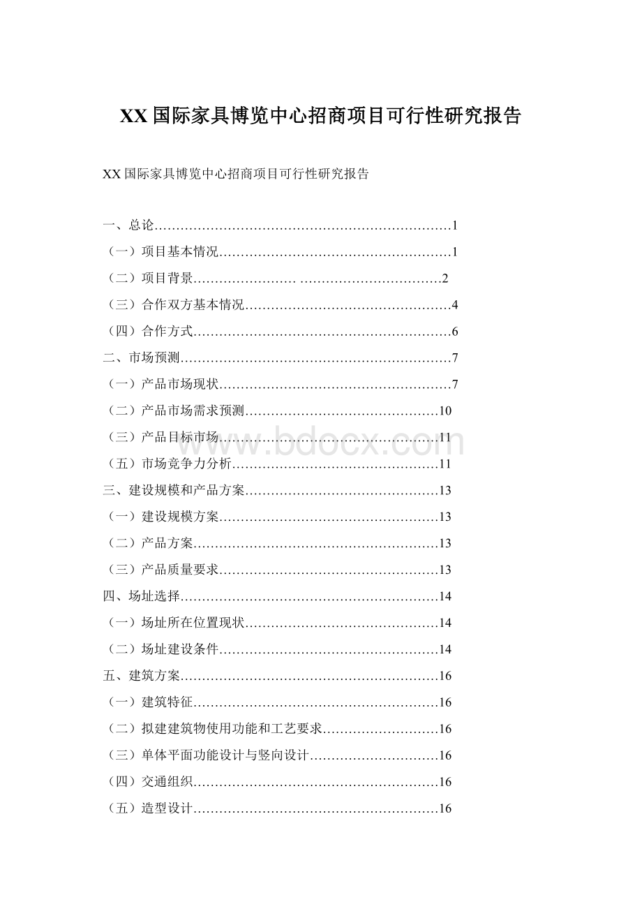 XX国际家具博览中心招商项目可行性研究报告.docx_第1页