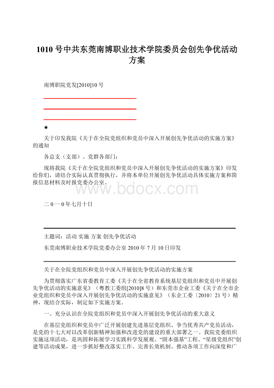 1010号中共东莞南博职业技术学院委员会创先争优活动方案.docx_第1页