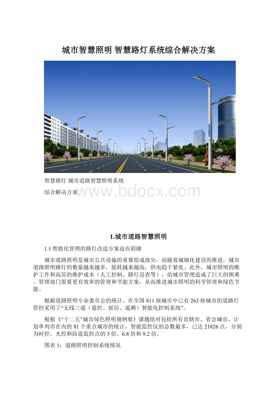 城市智慧照明 智慧路灯系统综合解决方案.docx