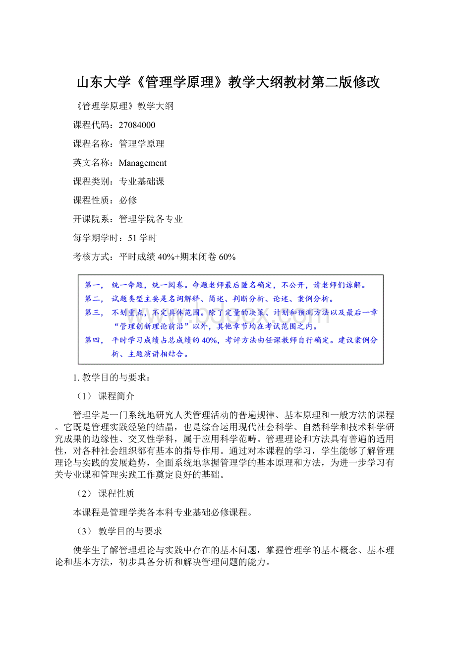 山东大学《管理学原理》教学大纲教材第二版修改.docx