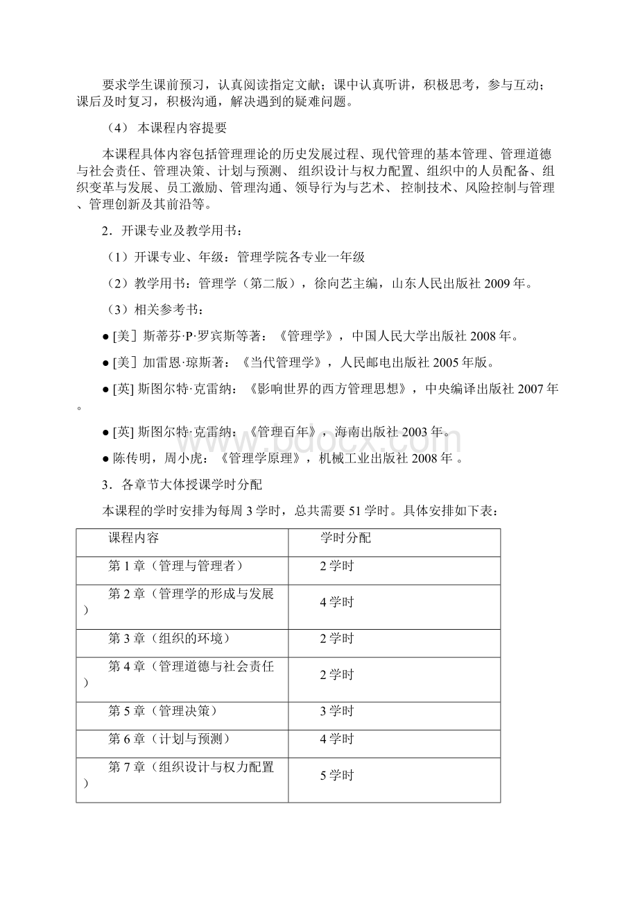 山东大学《管理学原理》教学大纲教材第二版修改Word文件下载.docx_第2页