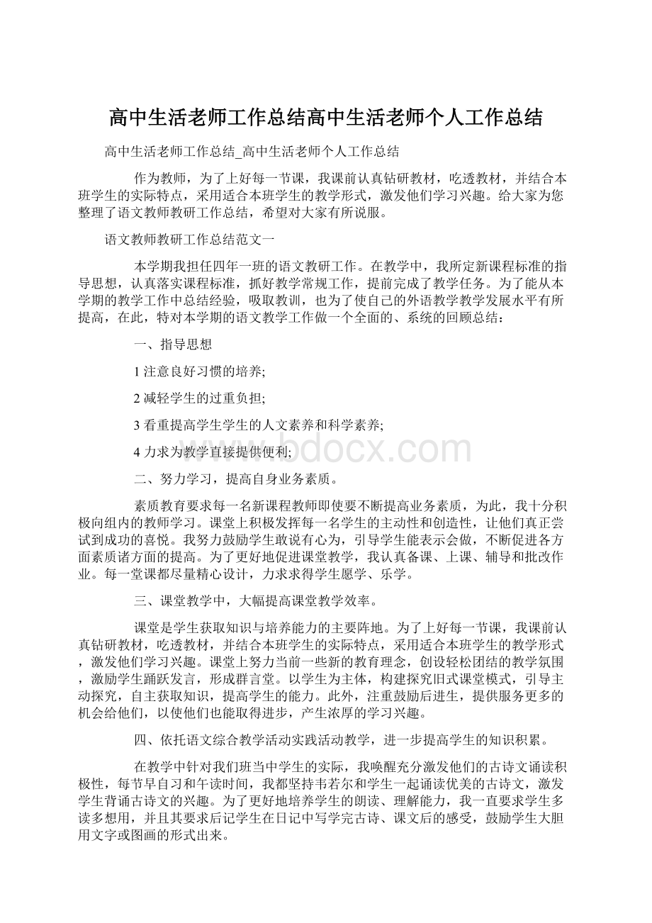 高中生活老师工作总结高中生活老师个人工作总结文档格式.docx