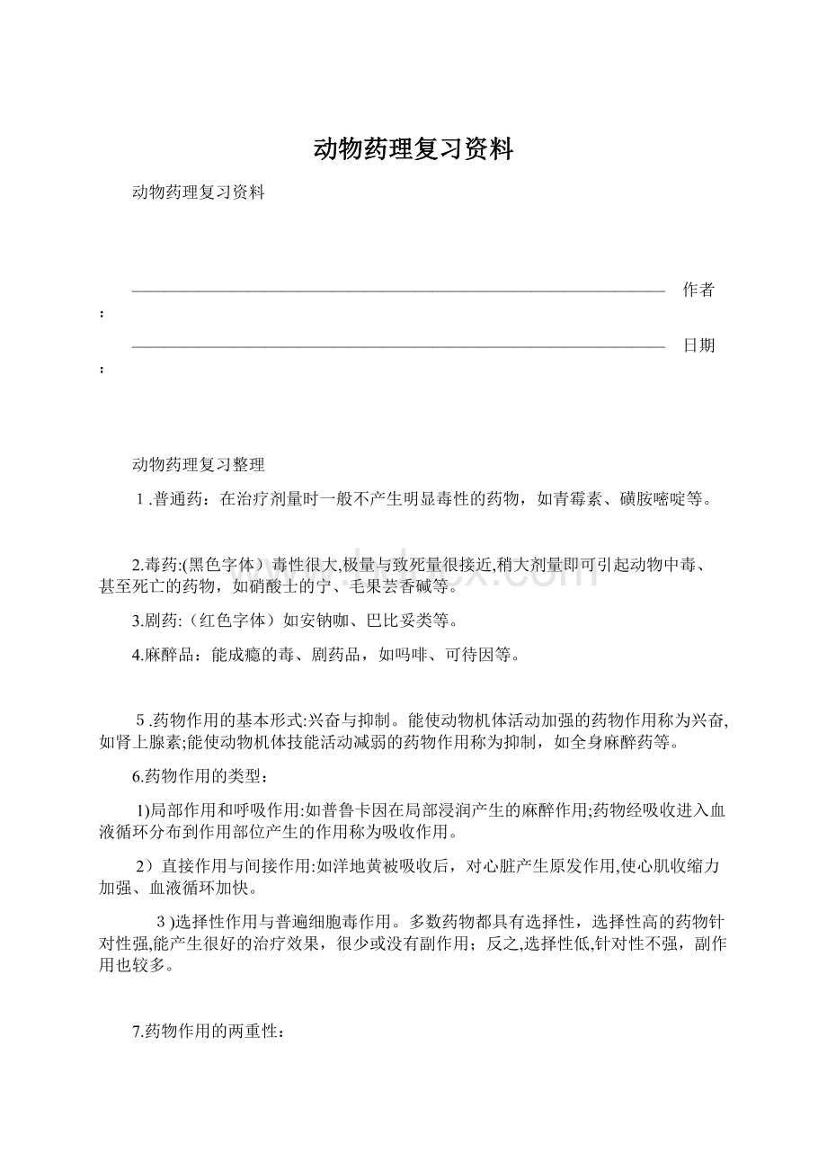 动物药理复习资料.docx