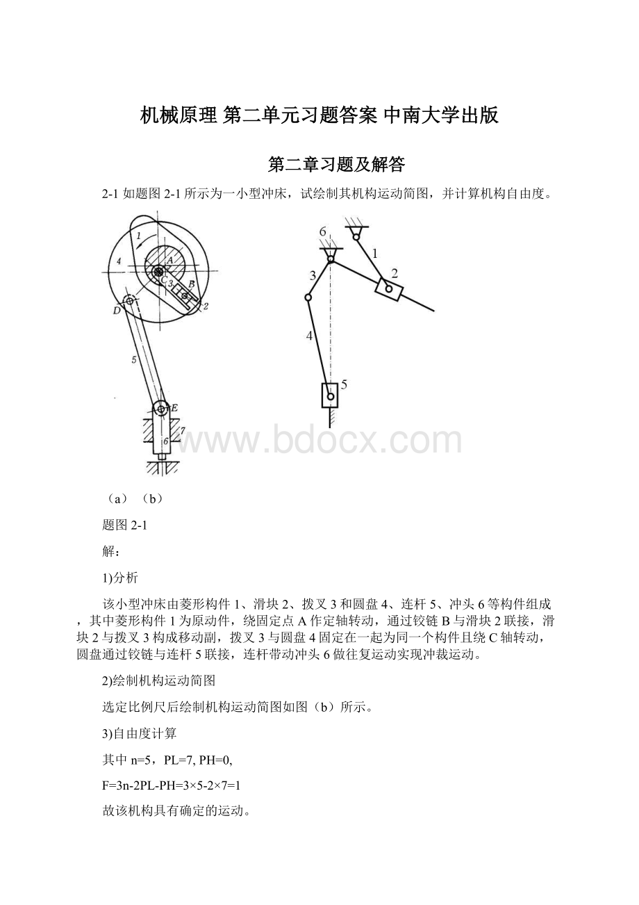 机械原理 第二单元习题答案 中南大学出版Word格式文档下载.docx