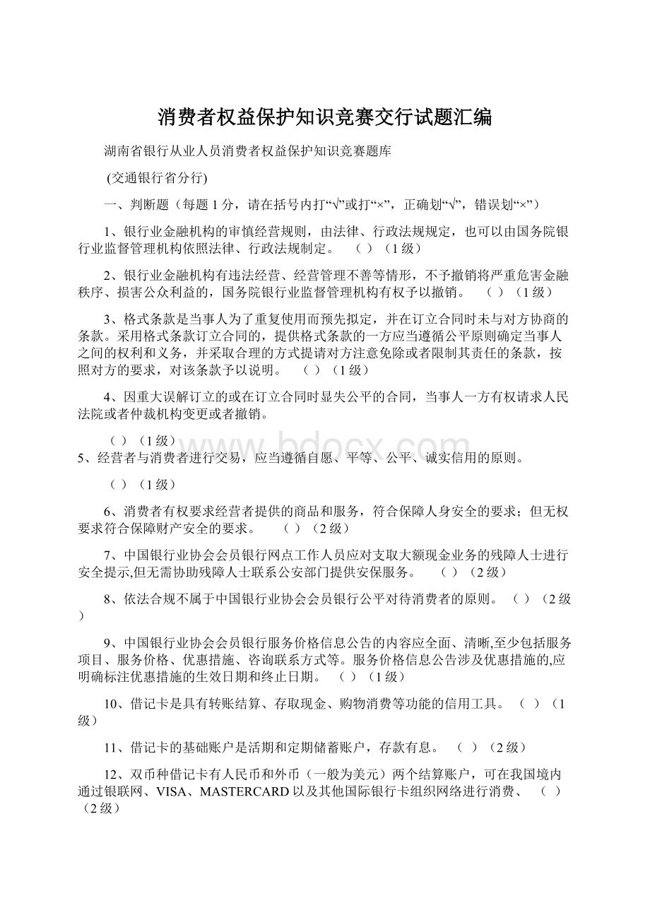 消费者权益保护知识竞赛交行试题汇编Word文档下载推荐.docx_第1页