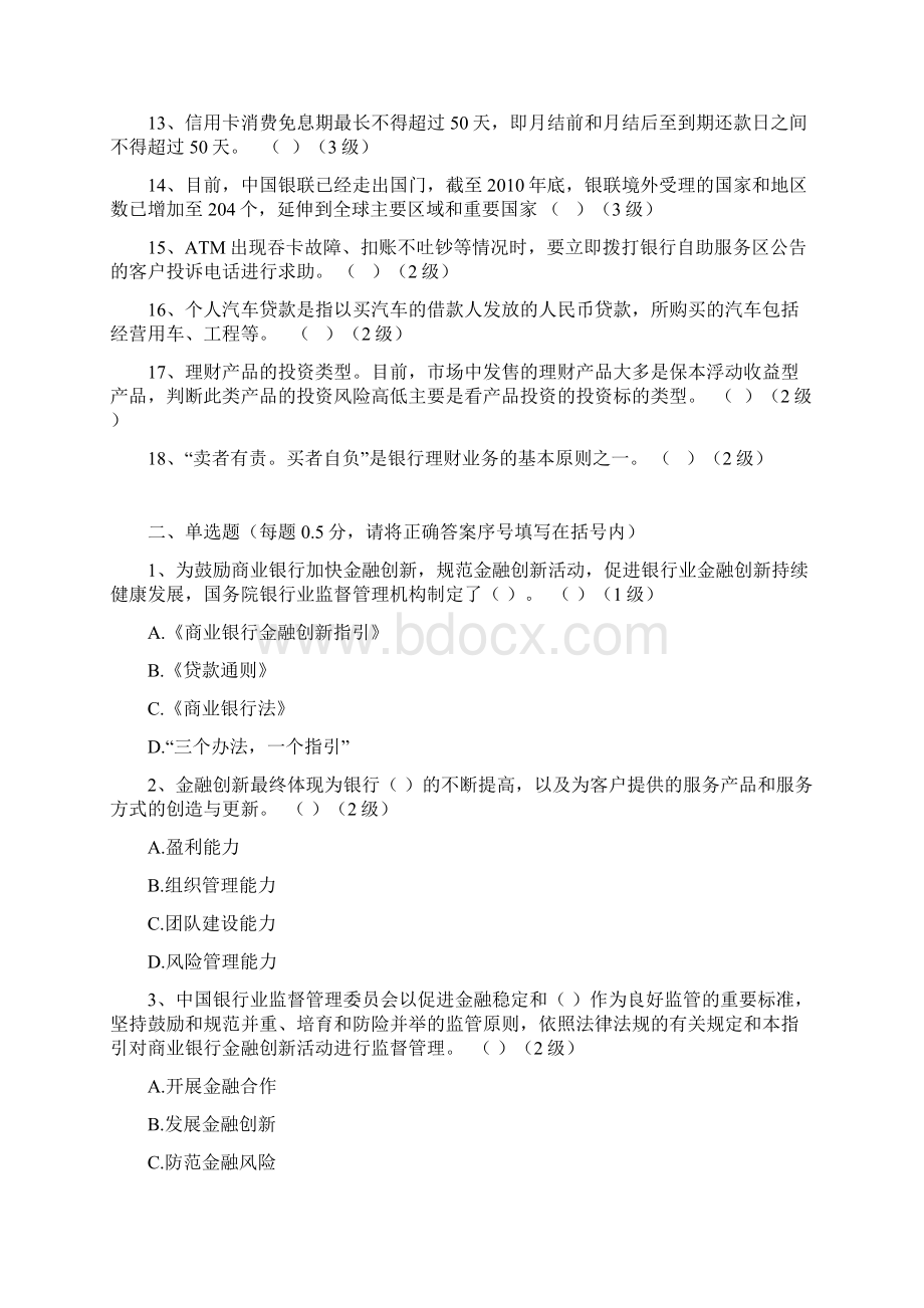 消费者权益保护知识竞赛交行试题汇编Word文档下载推荐.docx_第2页