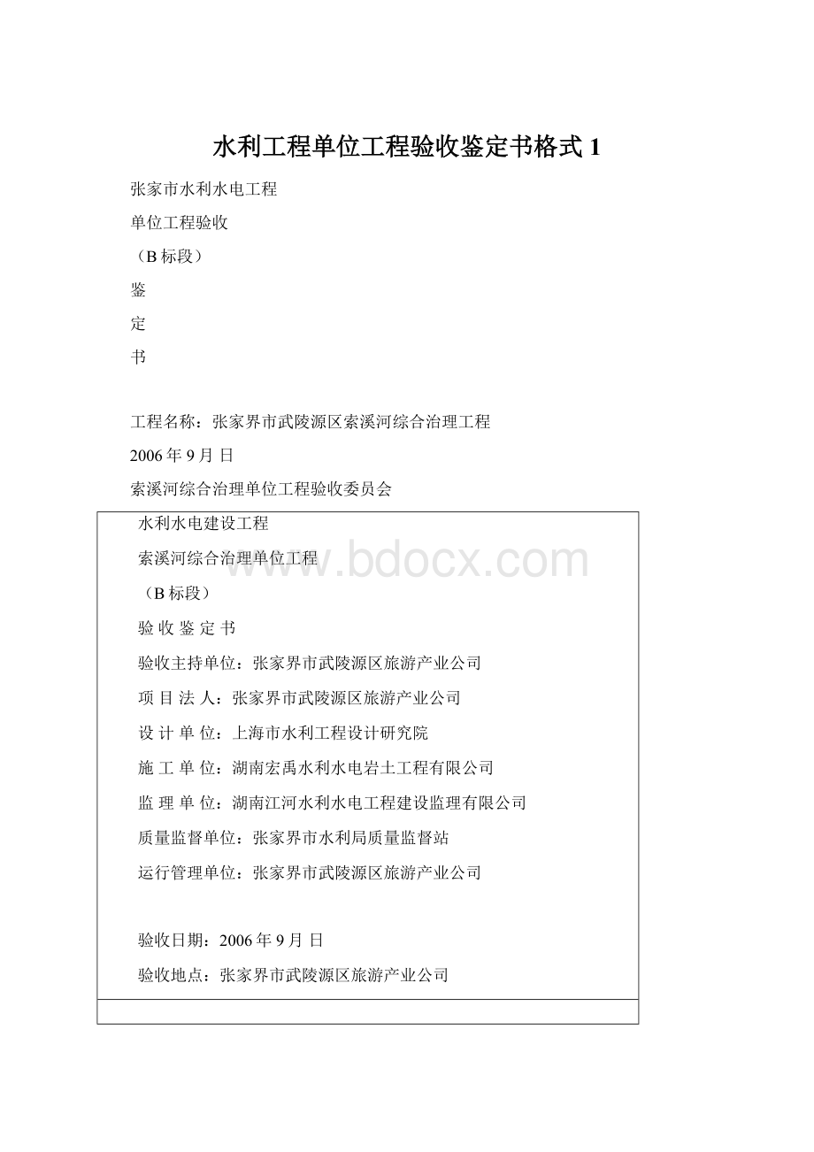 水利工程单位工程验收鉴定书格式1.docx_第1页