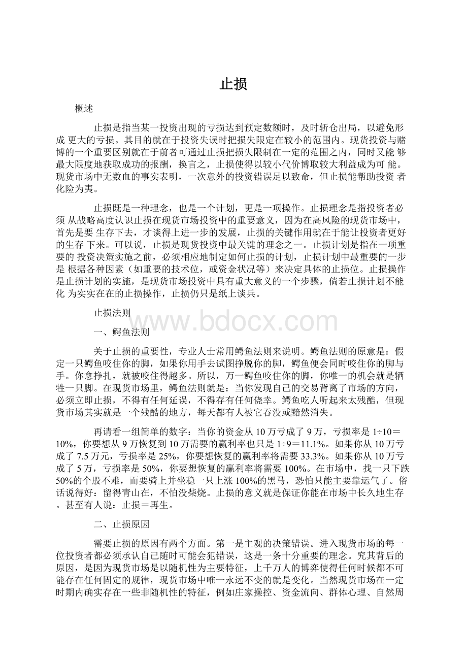 止损Word格式文档下载.docx_第1页