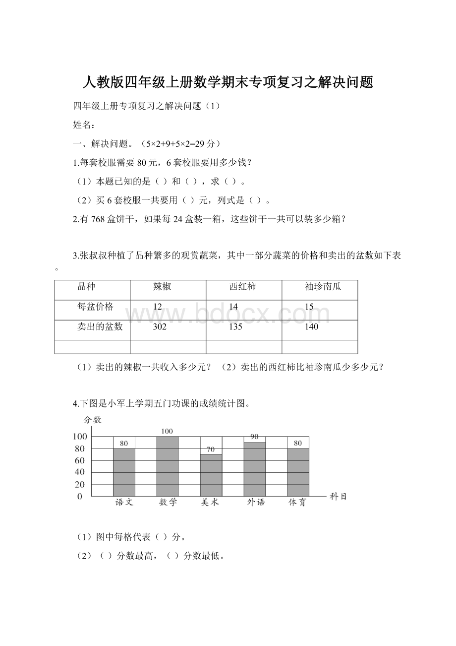 人教版四年级上册数学期末专项复习之解决问题.docx