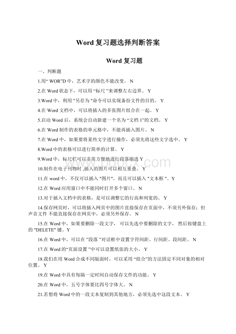 Word复习题选择判断答案Word格式.docx