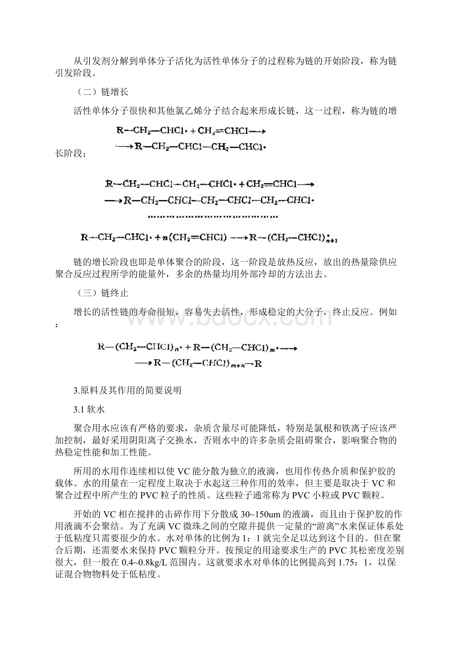 精品聚氯乙烯生产工艺物料衡算.docx_第3页