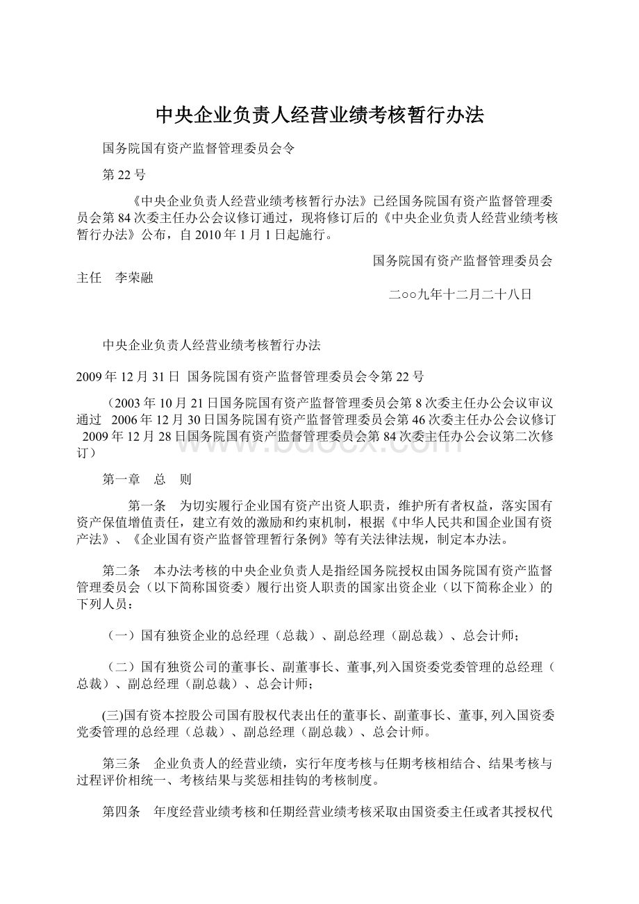 中央企业负责人经营业绩考核暂行办法Word文档下载推荐.docx