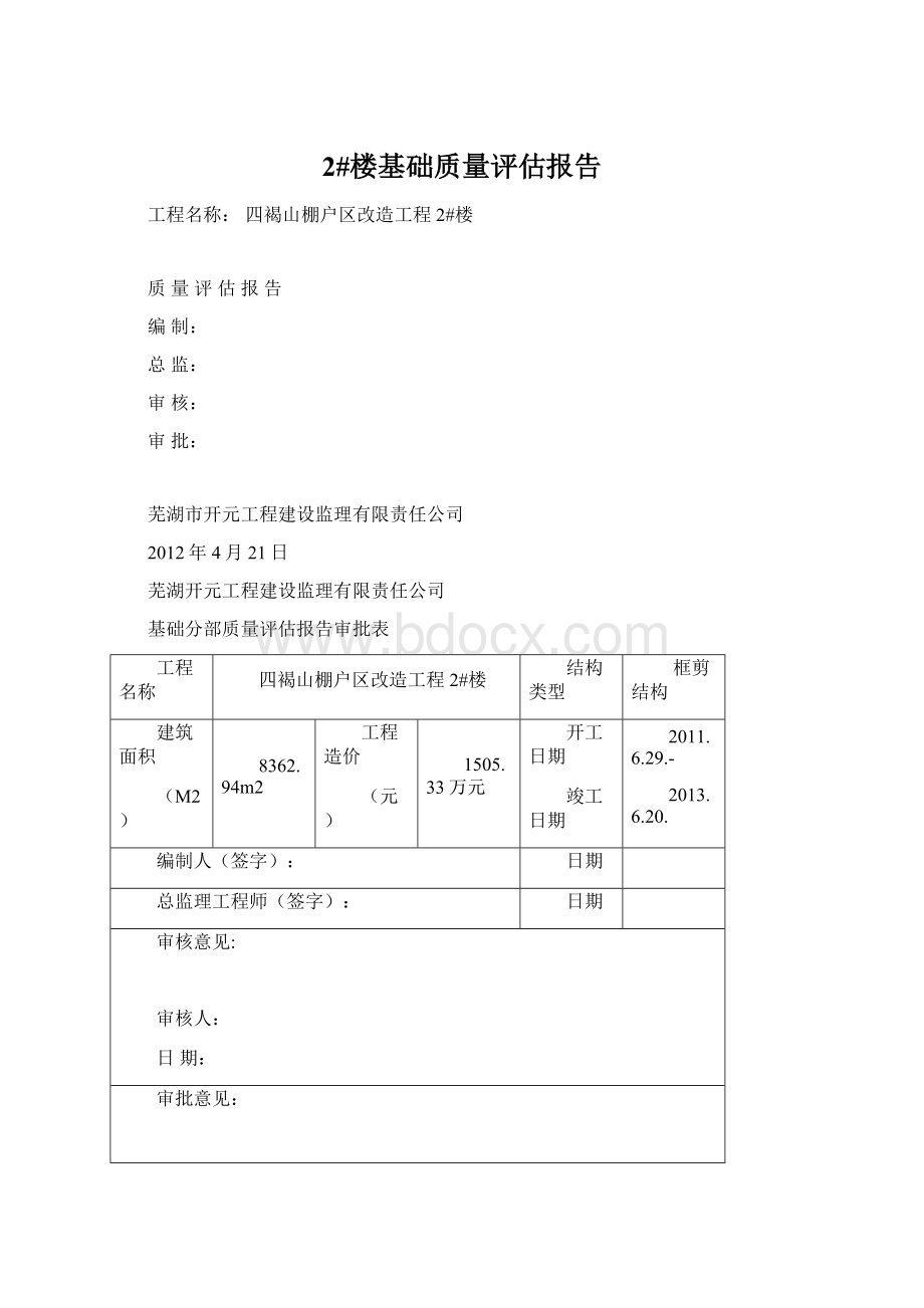 2#楼基础质量评估报告Word格式.docx