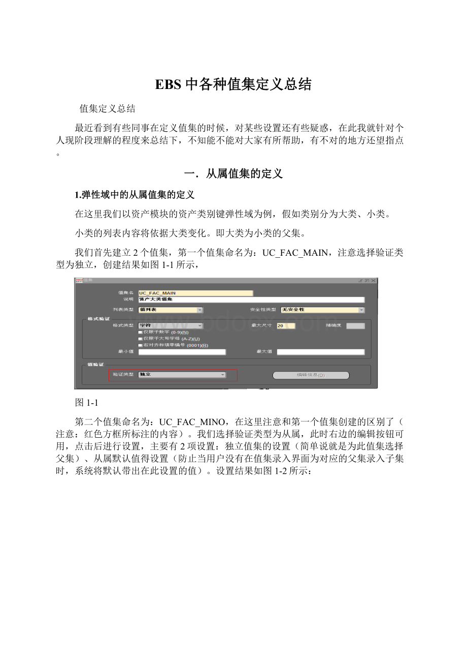 EBS中各种值集定义总结Word文档格式.docx_第1页