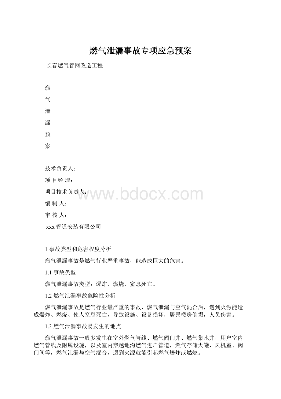 燃气泄漏事故专项应急预案Word文件下载.docx