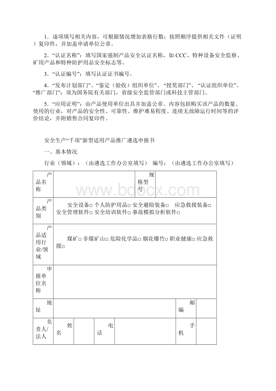 安全生产千项新型实用产品推广遴选.docx_第2页