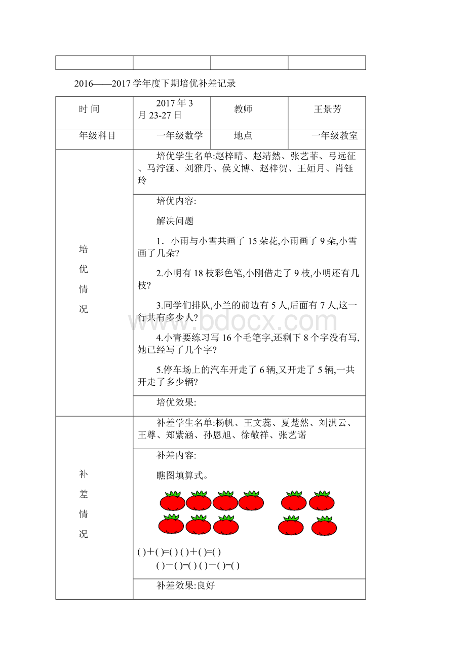 下学期一年级数学培优补差记录.docx_第3页