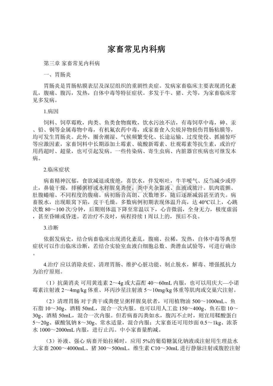 家畜常见内科病Word文档格式.docx