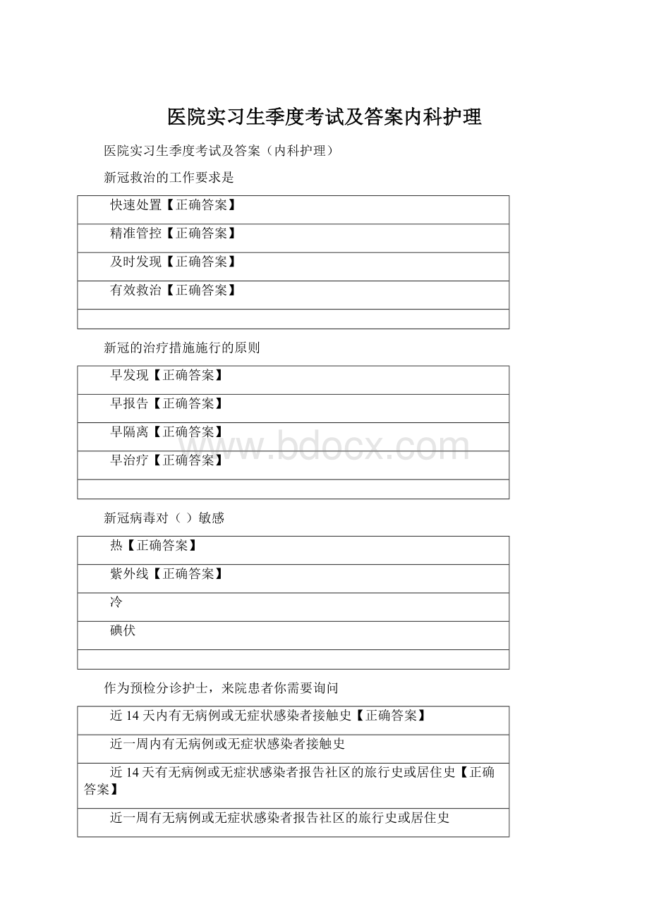 医院实习生季度考试及答案内科护理文档格式.docx_第1页