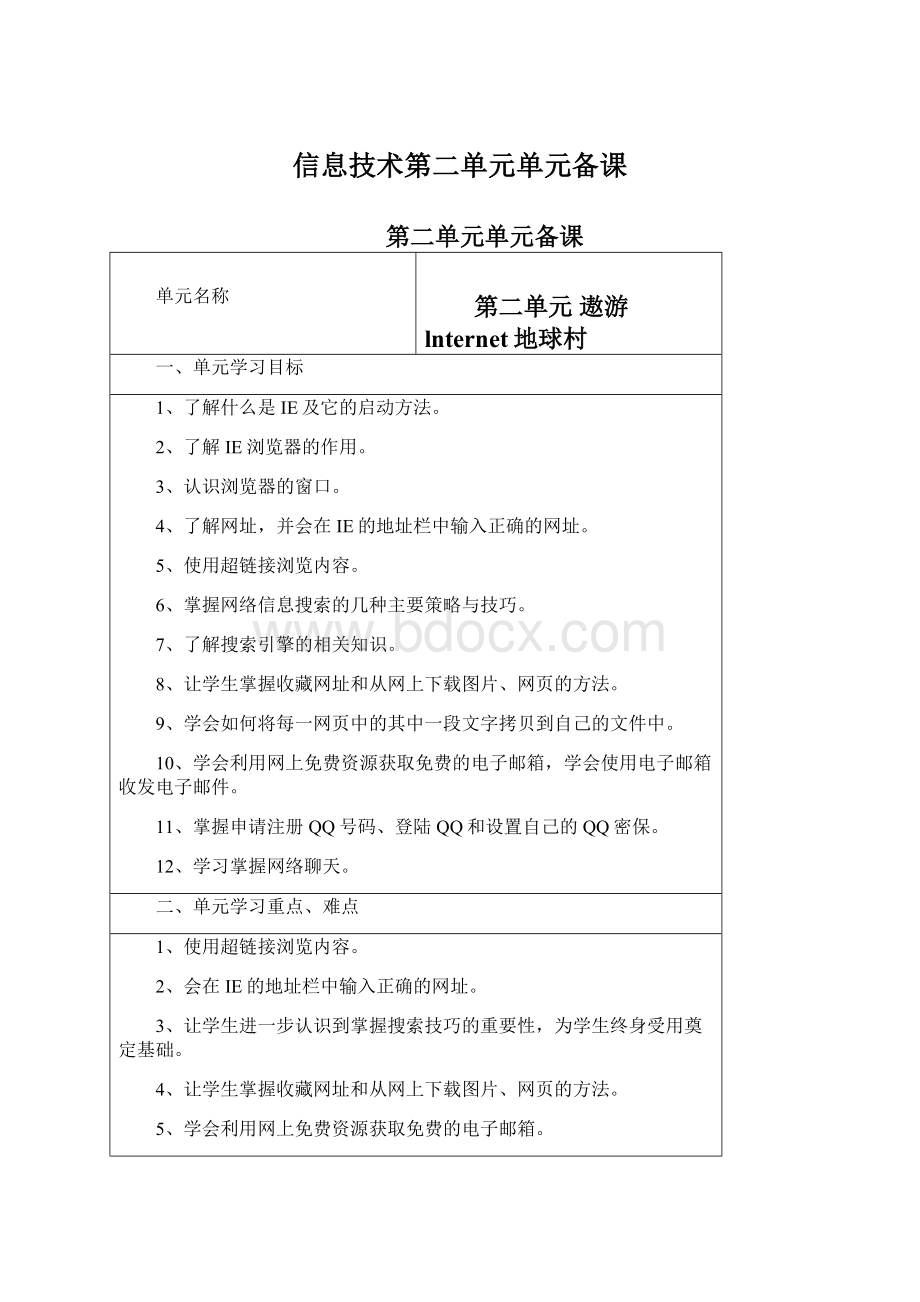 信息技术第二单元单元备课Word文件下载.docx_第1页