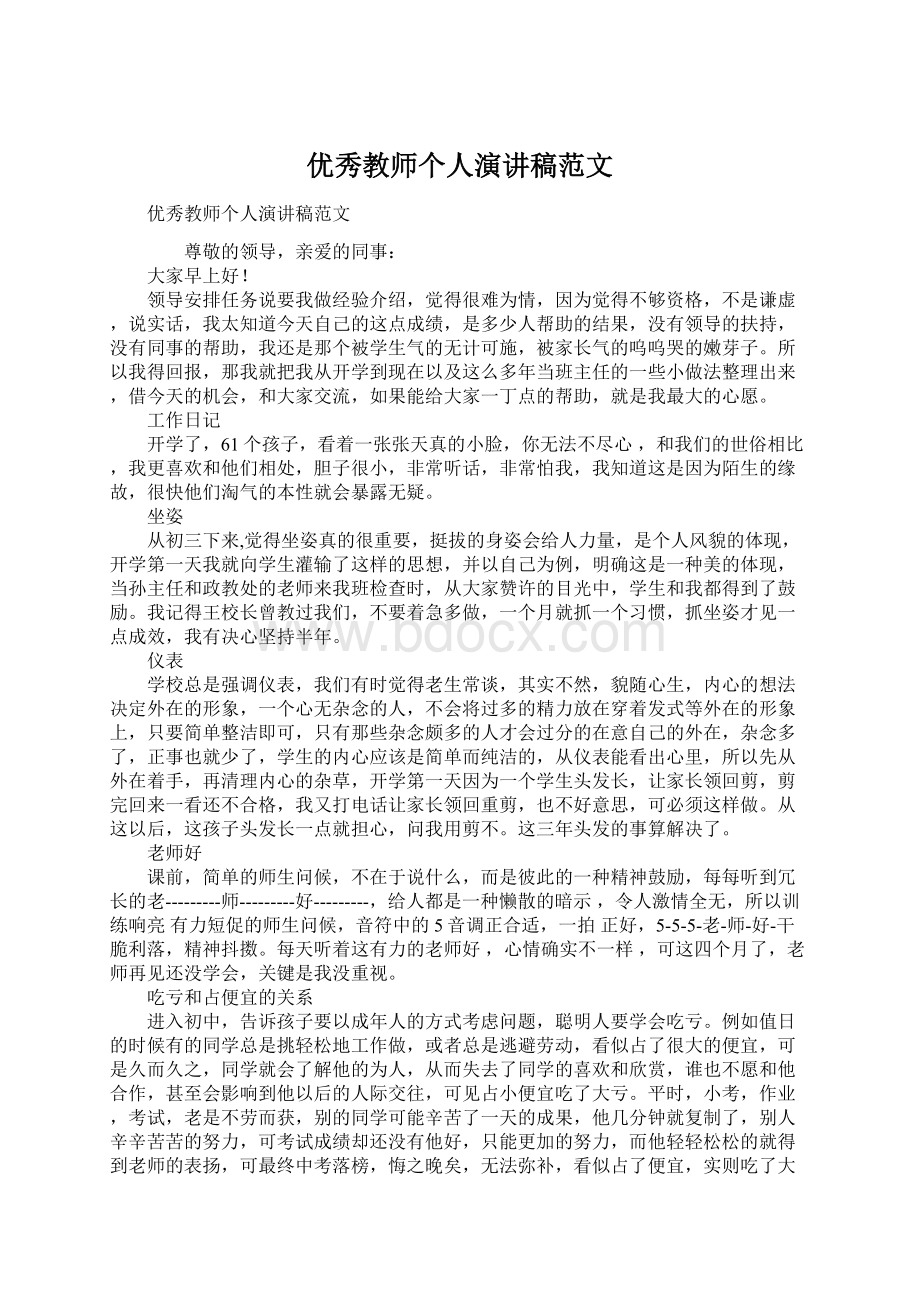 优秀教师个人演讲稿范文.docx