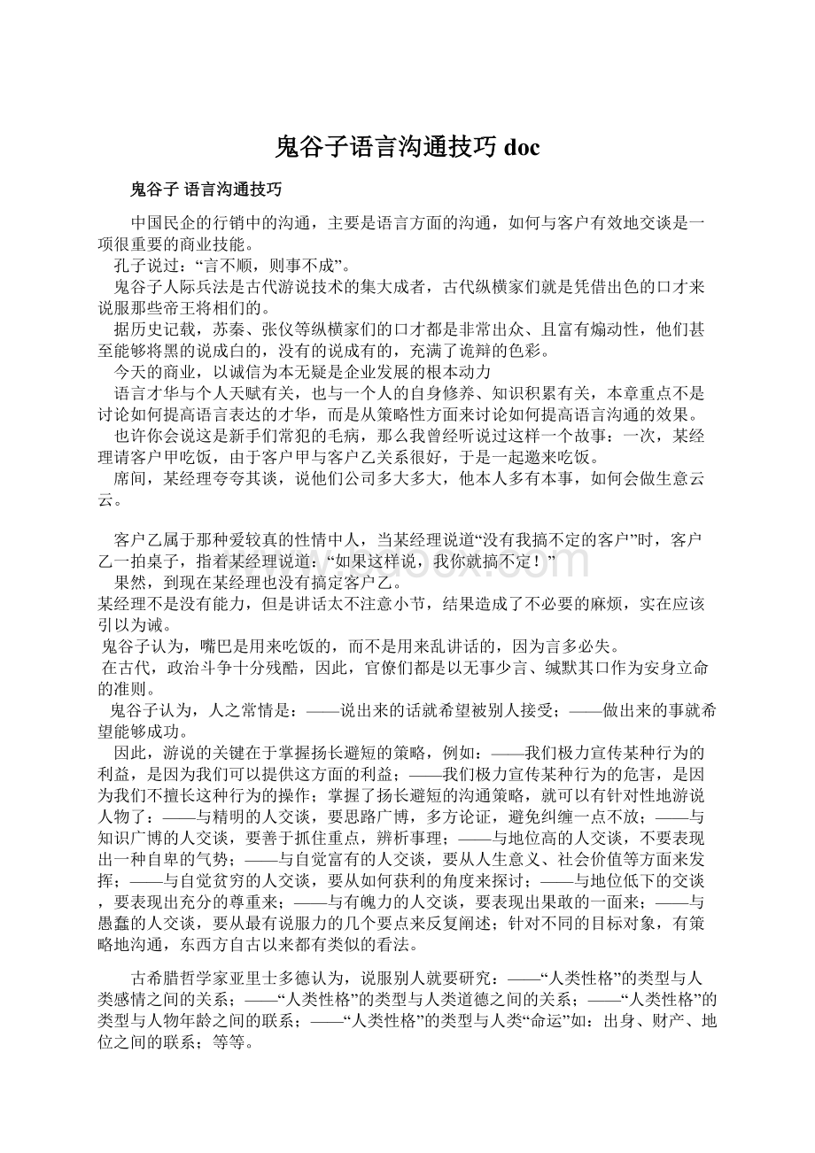 鬼谷子语言沟通技巧docWord下载.docx