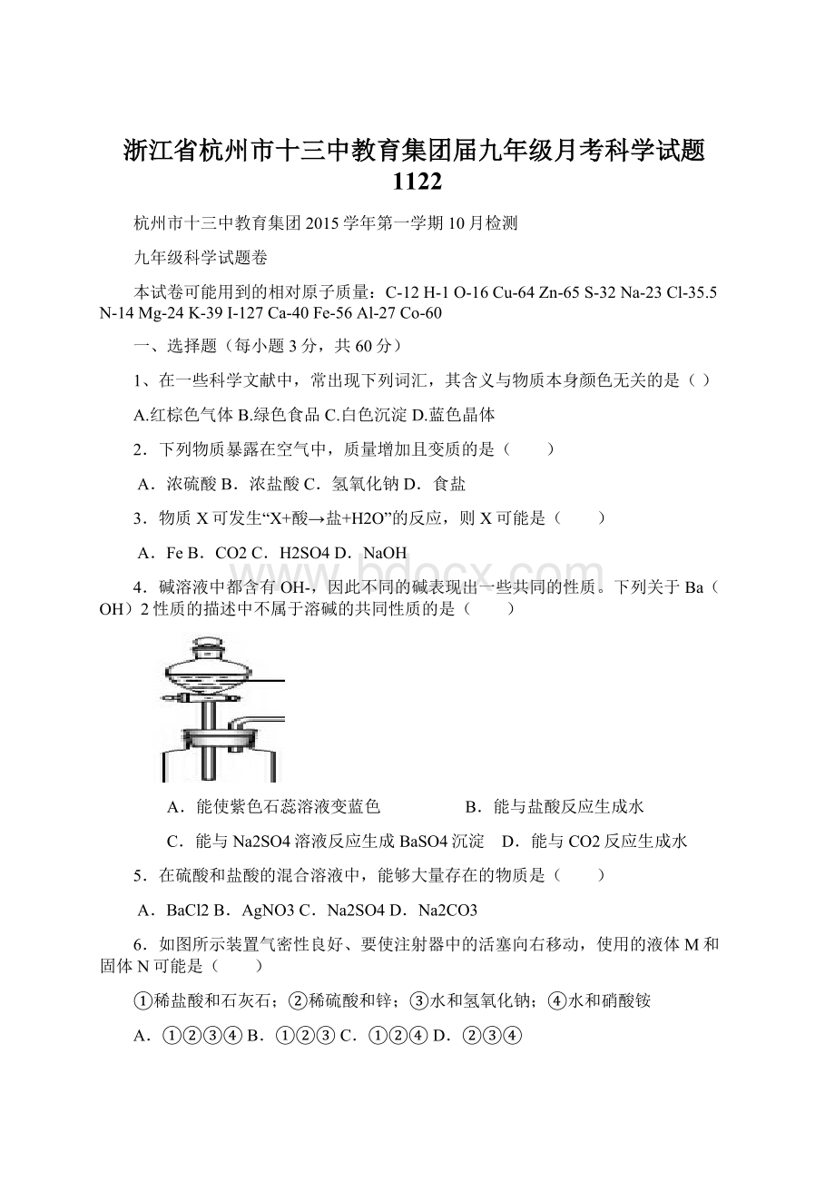 浙江省杭州市十三中教育集团届九年级月考科学试题1122.docx