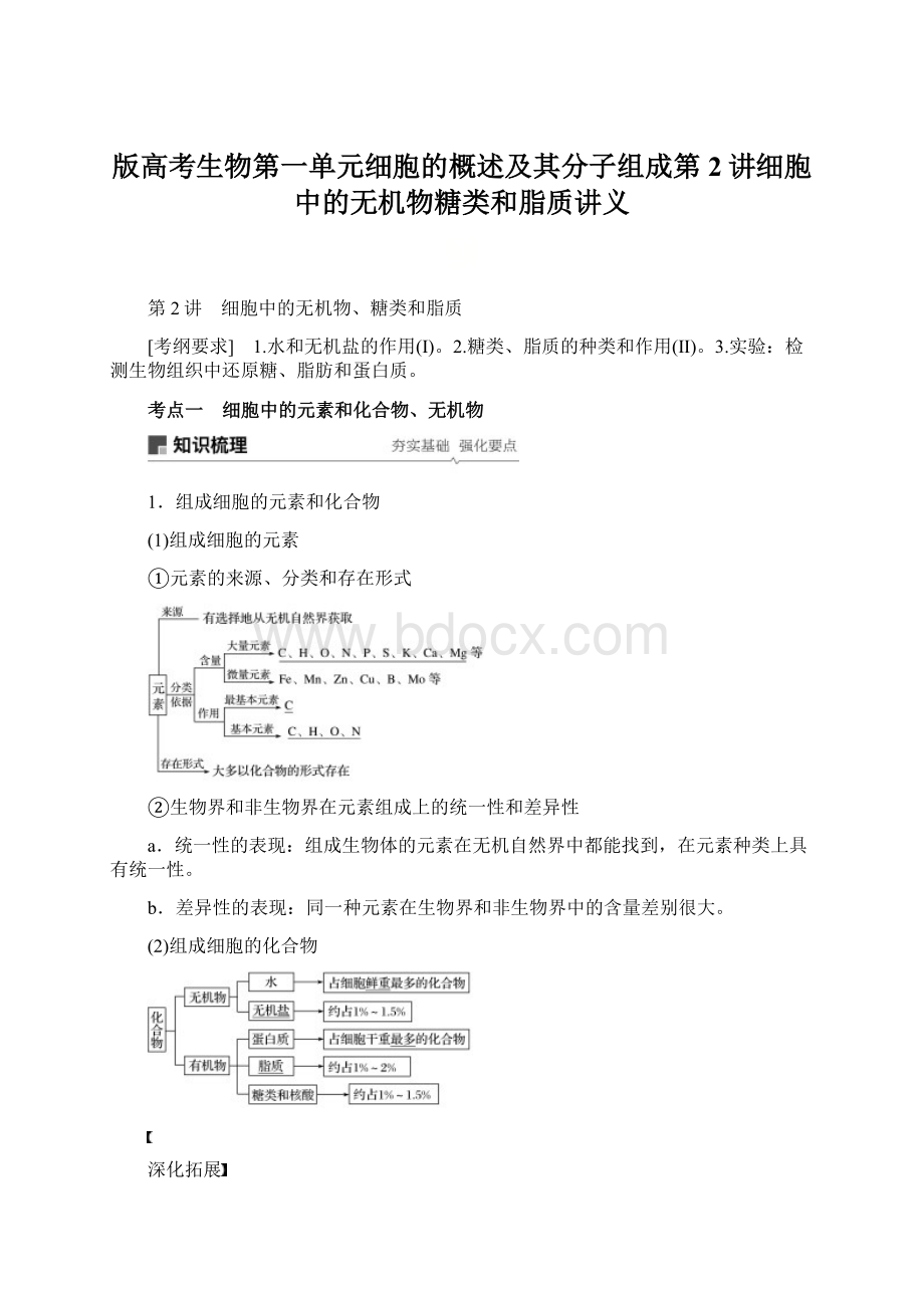 版高考生物第一单元细胞的概述及其分子组成第2讲细胞中的无机物糖类和脂质讲义Word下载.docx_第1页