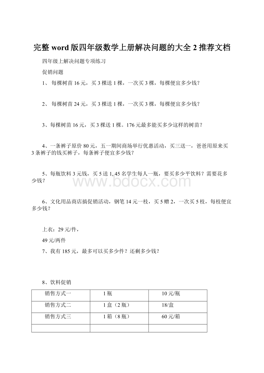 完整word版四年级数学上册解决问题的大全2推荐文档Word格式文档下载.docx_第1页