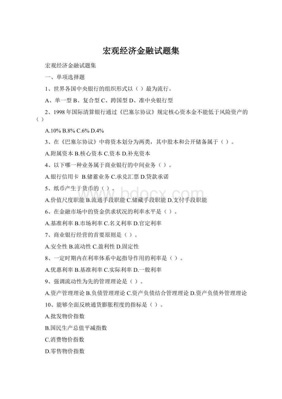 宏观经济金融试题集文档格式.docx