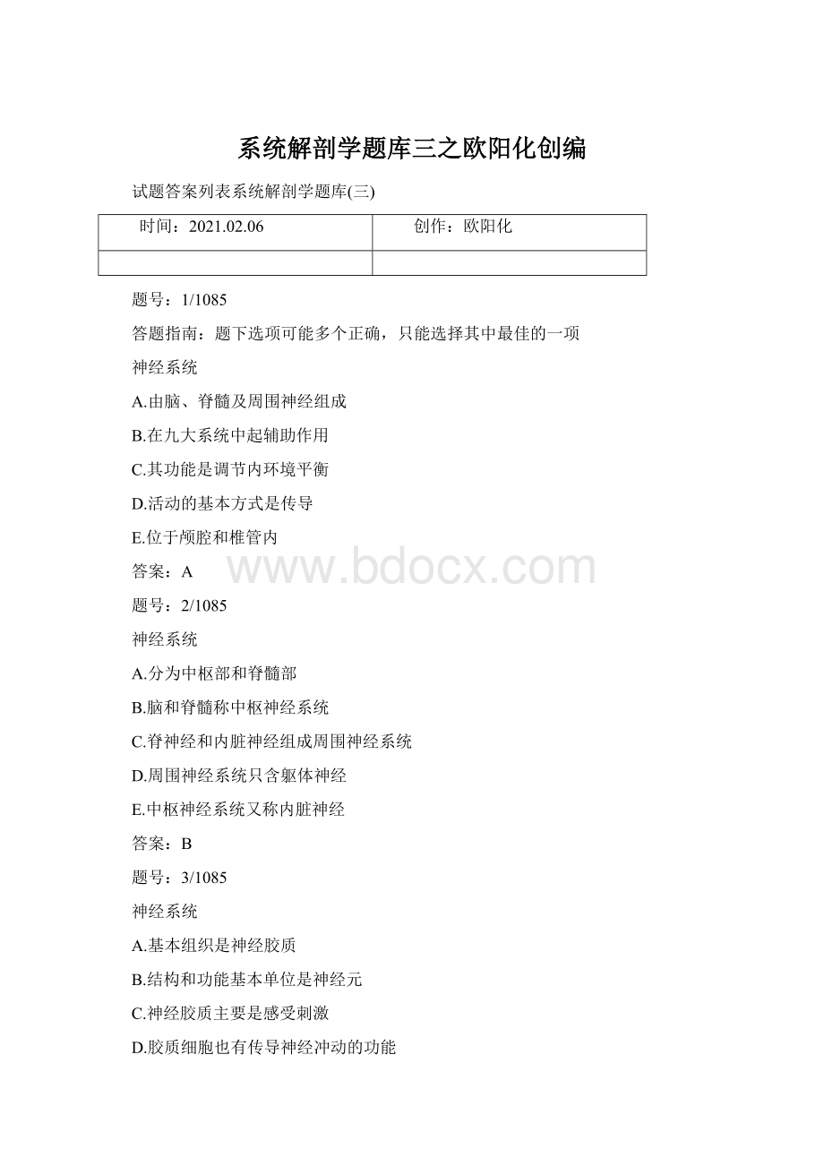 系统解剖学题库三之欧阳化创编Word下载.docx_第1页