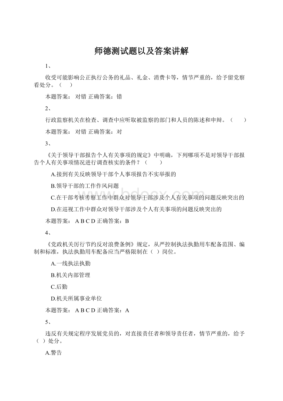 师德测试题以及答案讲解Word格式文档下载.docx