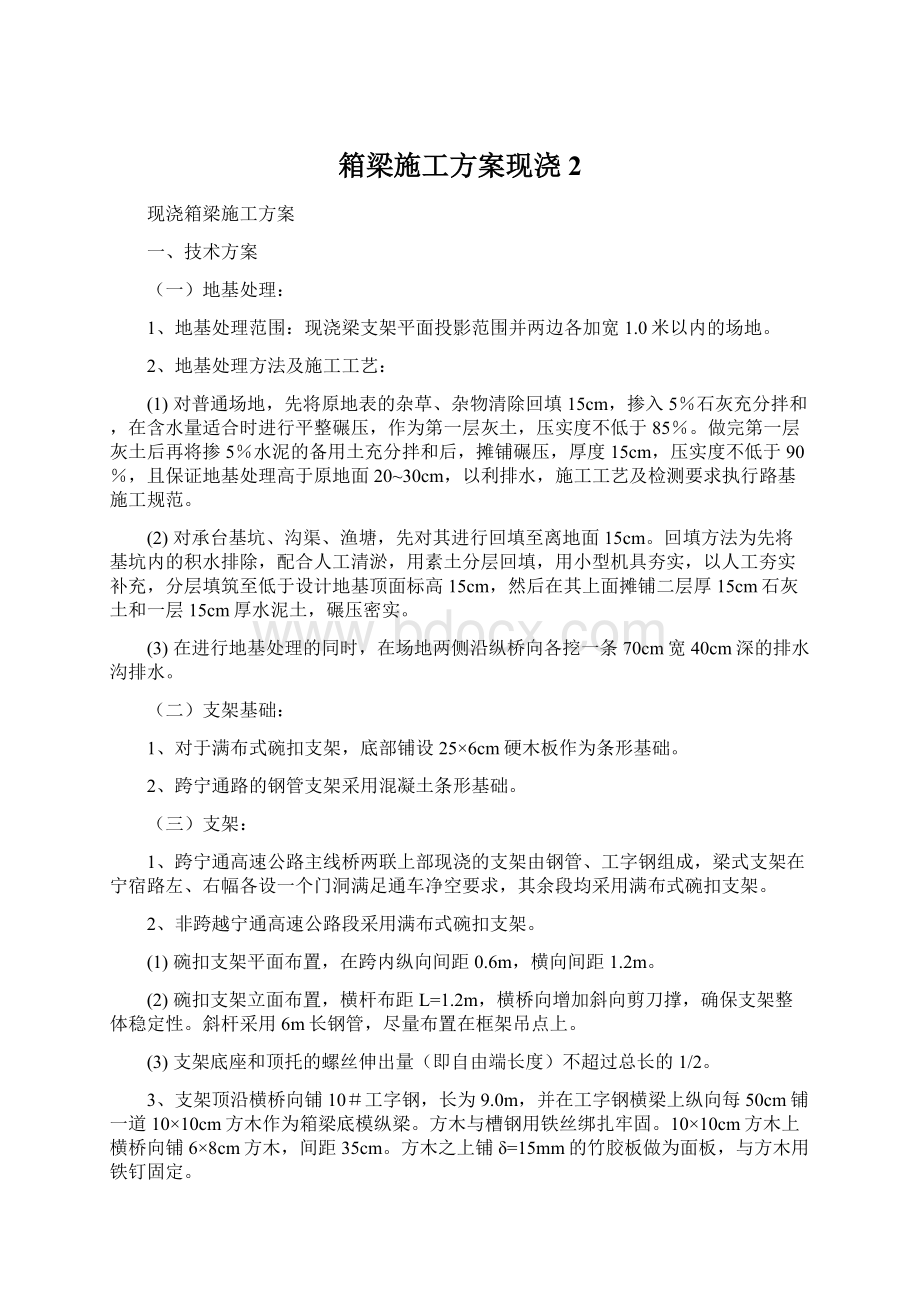 箱梁施工方案现浇2.docx