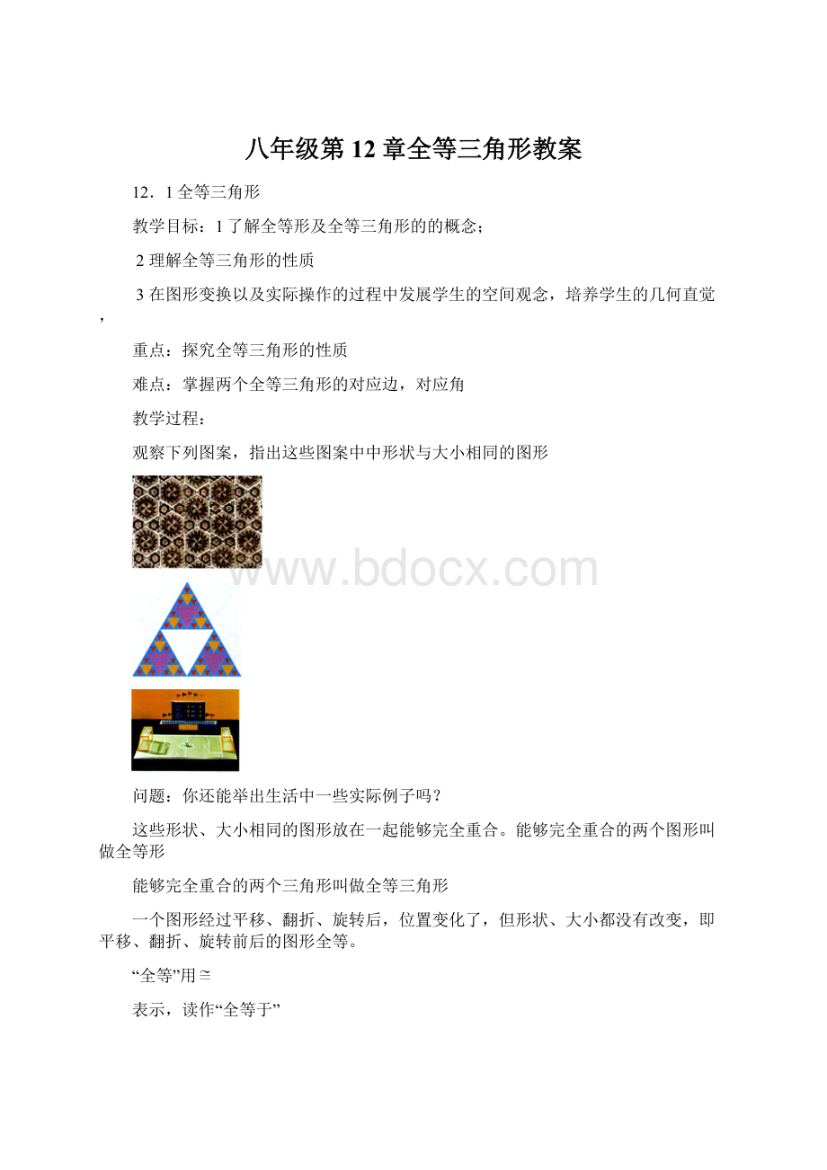 八年级第12章全等三角形教案Word文档格式.docx_第1页