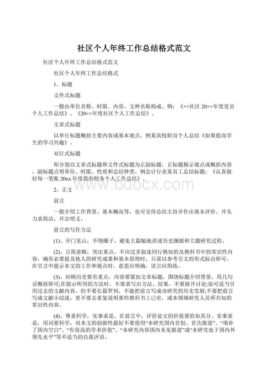 社区个人年终工作总结格式范文.docx