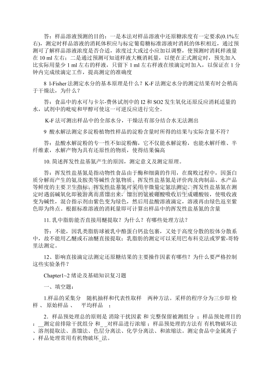 食品检验复习题Word格式.docx_第2页