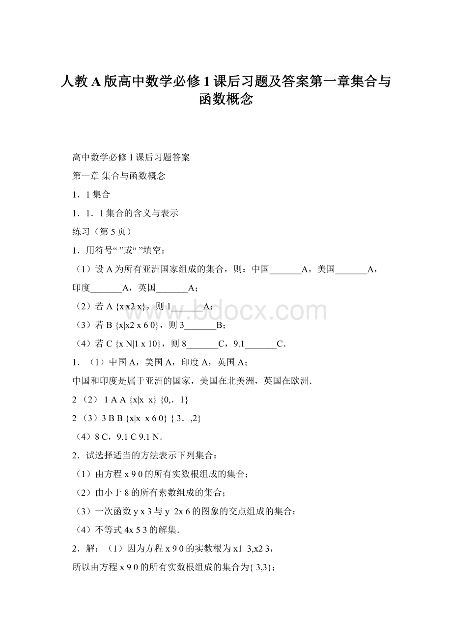 人教A版高中数学必修1课后习题及答案第一章集合与函数概念.docx_第1页